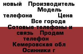 IPHONE 5 новый › Производитель ­ Apple › Модель телефона ­ IPHONE › Цена ­ 5 600 - Все города Сотовые телефоны и связь » Продам телефон   . Кемеровская обл.,Осинники г.